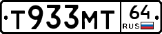 Т933МТ64 - 