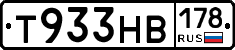 Т933НВ178 - 