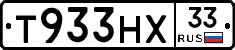Т933НХ33 - 