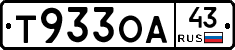 Т933ОА43 - 