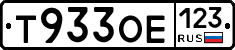 Т933ОЕ123 - 