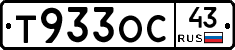 Т933ОС43 - 