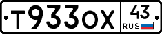 Т933ОХ43 - 