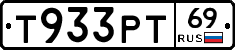 Т933РТ69 - 