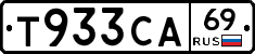 Т933СА69 - 