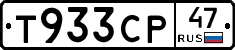 Т933СР47 - 