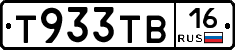 Т933ТВ16 - 
