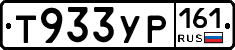 Т933УР161 - 