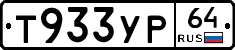 Т933УР64 - 