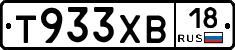 Т933ХВ18 - 