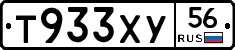 Т933ХУ56 - 