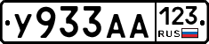 У933АА123 - 