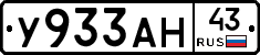У933АН43 - 