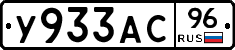 У933АС96 - 