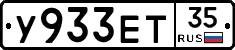 У933ЕТ35 - 