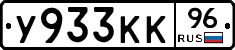 У933КК96 - 