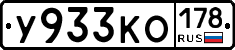У933КО178 - 