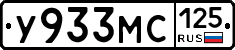У933МС125 - 