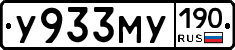 У933МУ190 - 