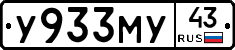 У933МУ43 - 
