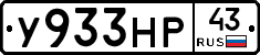 У933НР43 - 