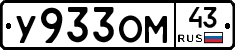 У933ОМ43 - 