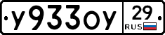 У933ОУ29 - 