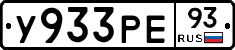 У933РЕ93 - 