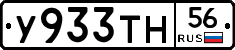 У933ТН56 - 
