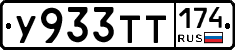 У933ТТ174 - 