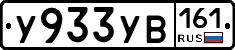 У933УВ161 - 