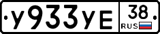 У933УЕ38 - 