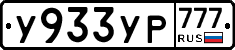 У933УР777 - 