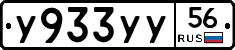 У933УУ56 - 