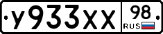 У933ХХ98 - 