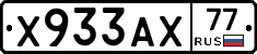 Х933АХ77 - 