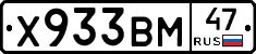 Х933ВМ47 - 