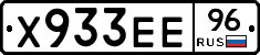 Х933ЕЕ96 - 