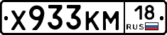 Х933КМ18 - 