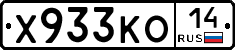 Х933КО14 - 