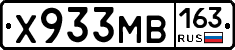 Х933МВ163 - 