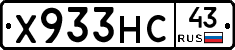 Х933НС43 - 