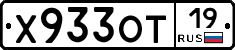 Х933ОТ19 - 