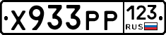 Х933РР123 - 