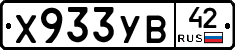 Х933УВ42 - 