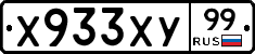 Х933ХУ99 - 