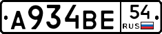 А934ВЕ54 - 
