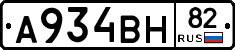 А934ВН82 - 