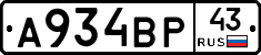 А934ВР43 - 
