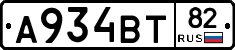 А934ВТ82 - 
